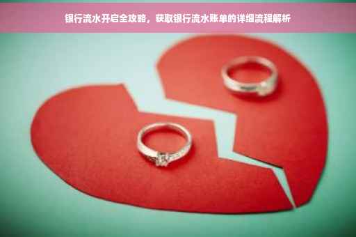 银行流水开启全攻略，获取银行流水账单的详细流程解析