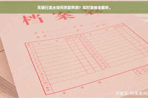 无银行流水如何贷款购房？应对策略全解析。