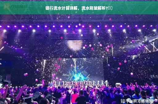 银行流水计算详解,流水刷量解析?⚡️ 银行流水计算详解,流水刷量解析?⚡️