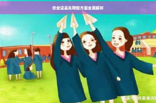 毕业证丢失赔偿方案全面解析