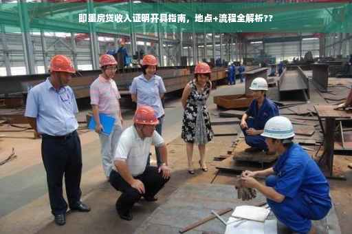 即墨房贷收入证明开具指南，地点+流程全解析??