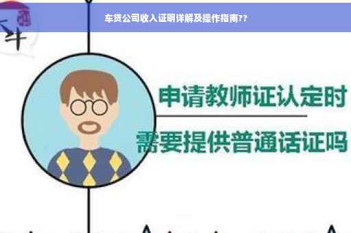 车贷公司收入证明详解及操作指南??