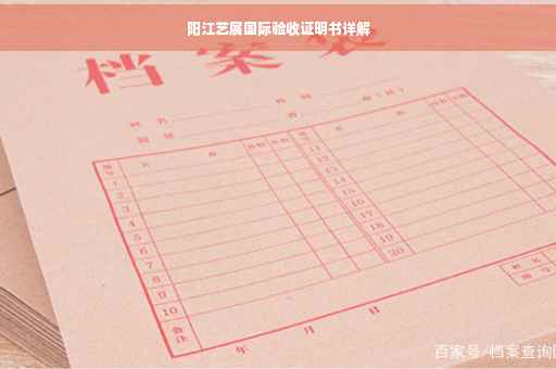 阳江艺展国际验收证明书详解