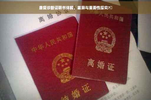 康复诊断证明书详解，差异与重要性探究?✨