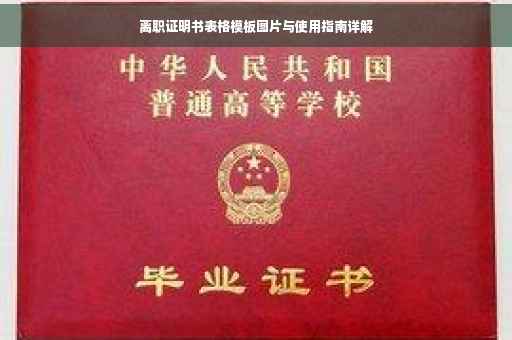 离职证明书表格模板图片与使用指南详解