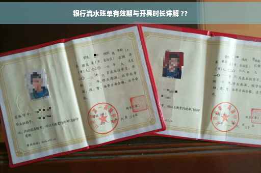 银行流水账单有效期与开具时长详解 ??