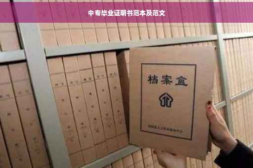 中专毕业证明书范本及范文