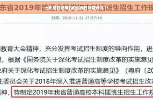 土地确权证明书的重要性及其影响 ??