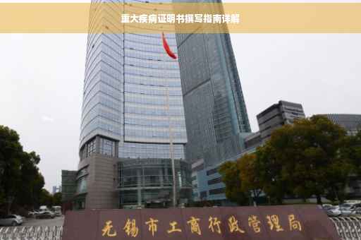 重大疾病证明书撰写指南详解