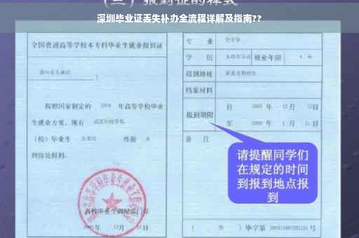 深圳毕业证丢失补办全流程详解及指南??