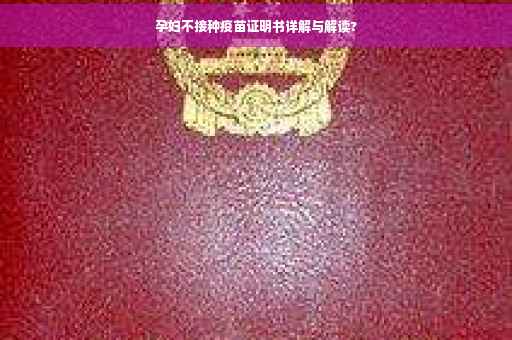 孕妇不接种疫苗证明书详解与解读?