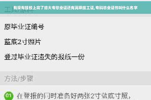 有没有技校上完了给大专毕业证还有高级技工证,专科毕业证书叫什么名字 有没有技校上完了给大专毕业证还有高级技工证,专科毕业证书叫什么名字