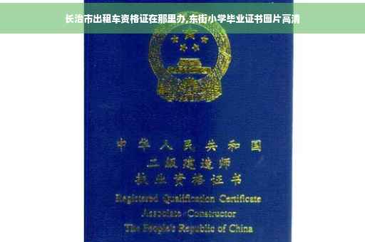 长治市出租车资格证在那里办,东街小学毕业证书图片高清