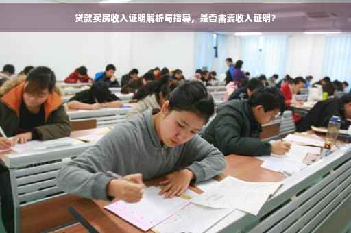 贷款买房收入证明解析与指导，是否需要收入证明？