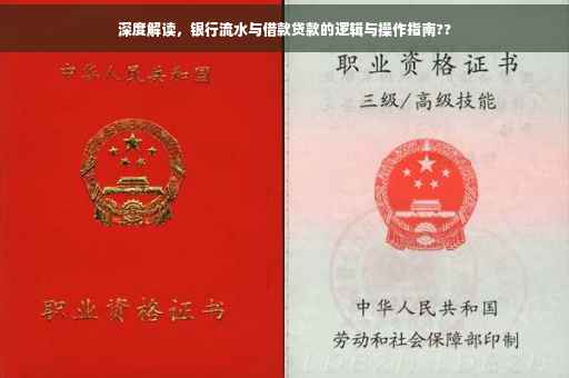 深度解读，银行流水与借款贷款的逻辑与操作指南??