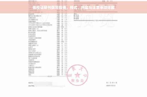 体校证明书撰写指南，格式、内容与注意事项详解