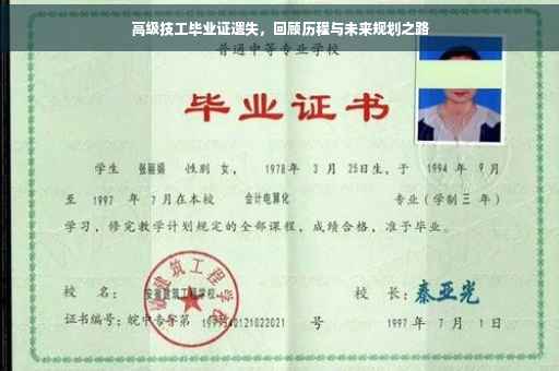 高级技工毕业证遗失，回顾历程与未来规划之路