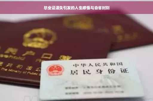 毕业证遗失引发的人生感悟与自省时刻