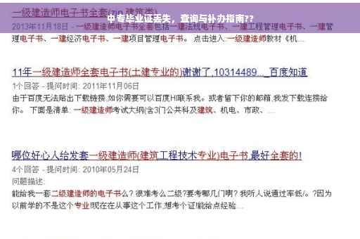 中专毕业证丢失，查询与补办指南??