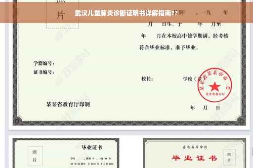 武汉儿童肺炎诊断证明书详解指南??