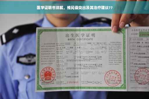医学证明书详解，椎间盘突出及其治疗建议??