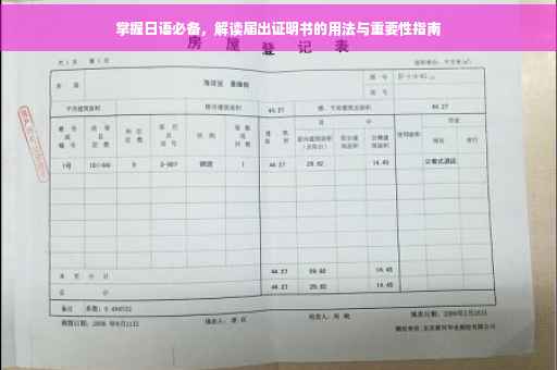 掌握日语必备，解读届出证明书的用法与重要性指南