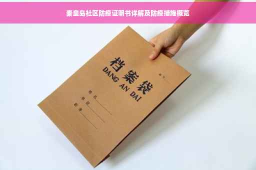秦皇岛社区防疫证明书详解及防疫措施概览