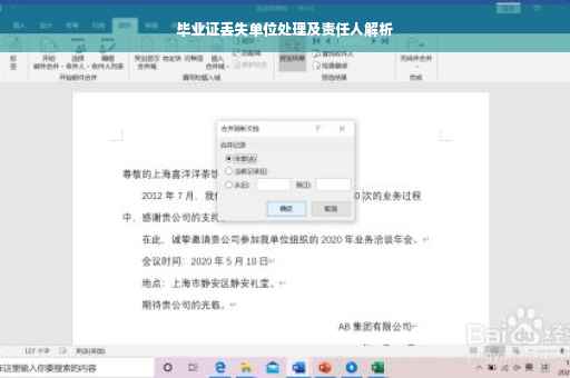 毕业证丢失单位处理及责任人解析