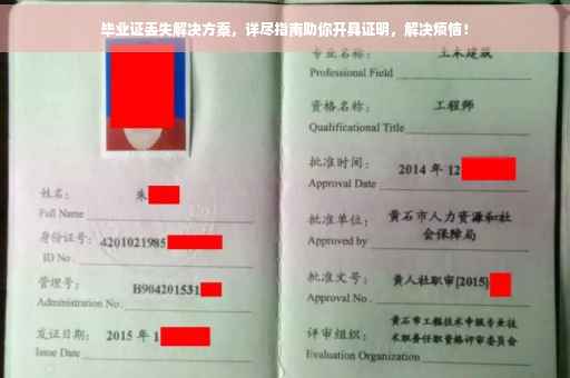 毕业证丢失解决方案，详尽指南助你开具证明，解决烦恼！