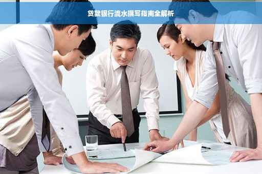 贷款银行流水撰写指南全解析