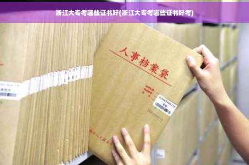浙江大专考哪些证书好(浙江大专考哪些证书好考)