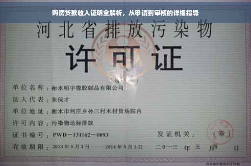 购房贷款收入证明全解析，从申请到审核的详细指导