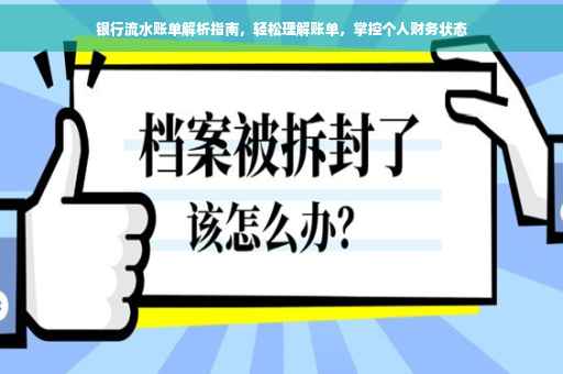 银行流水账单解析指南，轻松理解账单，掌控个人财务状态