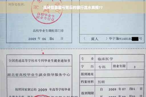 揭秘股票盈亏背后的银行流水真相??