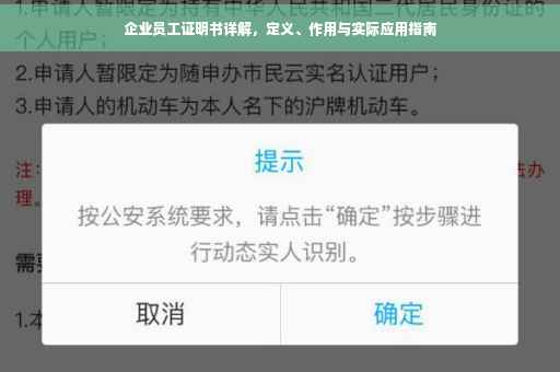 企业员工证明书详解，定义、作用与实际应用指南
