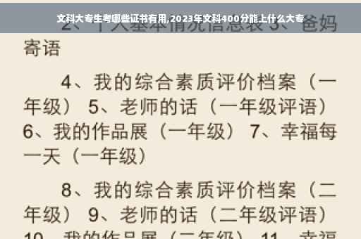 文科大专生考哪些证书有用,2023年文科400分能上什么大专