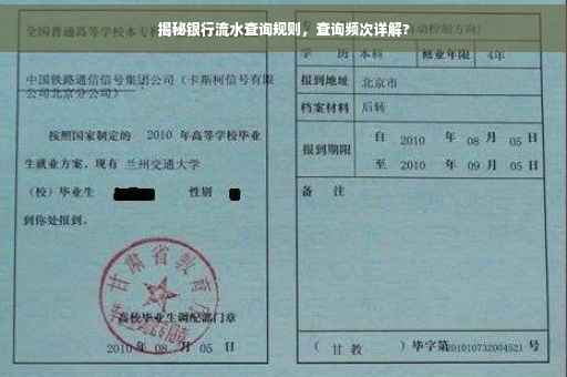 揭秘银行流水查询规则，查询频次详解?