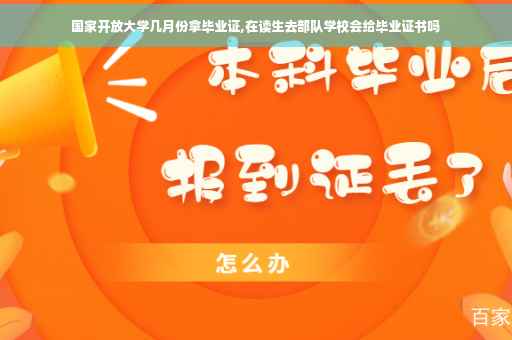 国家开放大学几月份拿毕业证,在读生去部队学校会给毕业证书吗
