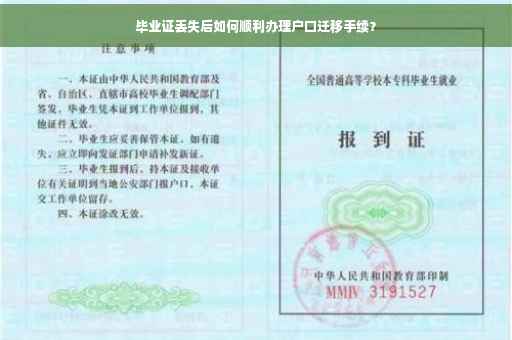 毕业证丢失后如何顺利办理户口迁移手续？