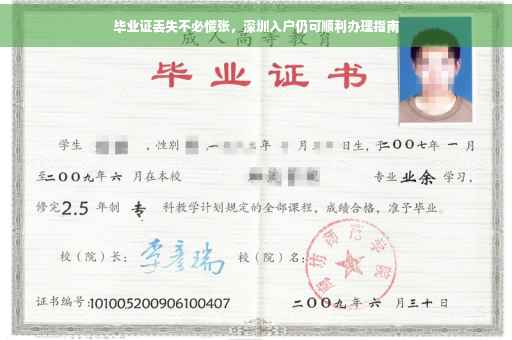 毕业证丢失不必慌张，深圳入户仍可顺利办理指南