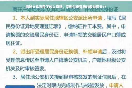 揭秘义乌农民工收入真相，辛勤付出背后的收益探究??
