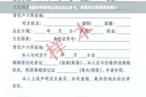 详解如何查询山西疫苗证明书，步骤与注意事项指南??