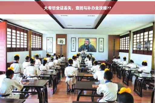 大专毕业证丢失，查找与补办全攻略??
