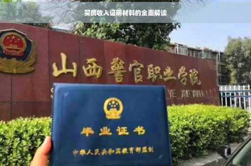 买房收入证明材料的全面解读