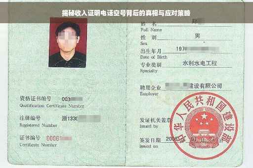 揭秘收入证明电话空号背后的真相与应对策略