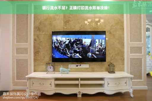 银行流水不足？正确打印流水账单攻略！