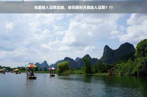 年底收入证明攻略，如何顺利开具收入证明？??