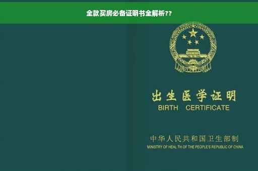 全款买房必备证明书全解析??