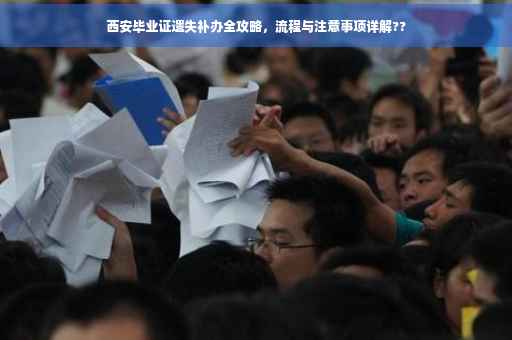 西安毕业证遗失补办全攻略，流程与注意事项详解??