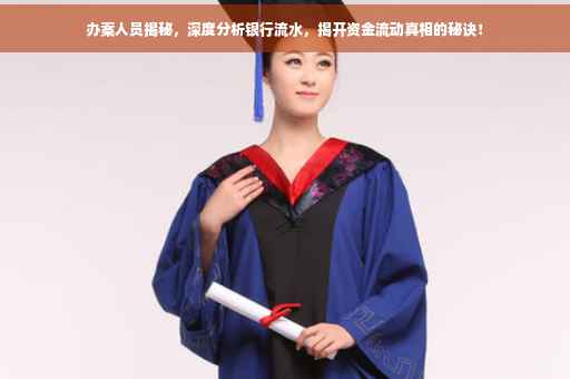 办案人员揭秘，深度分析银行流水，揭开资金流动真相的秘诀！